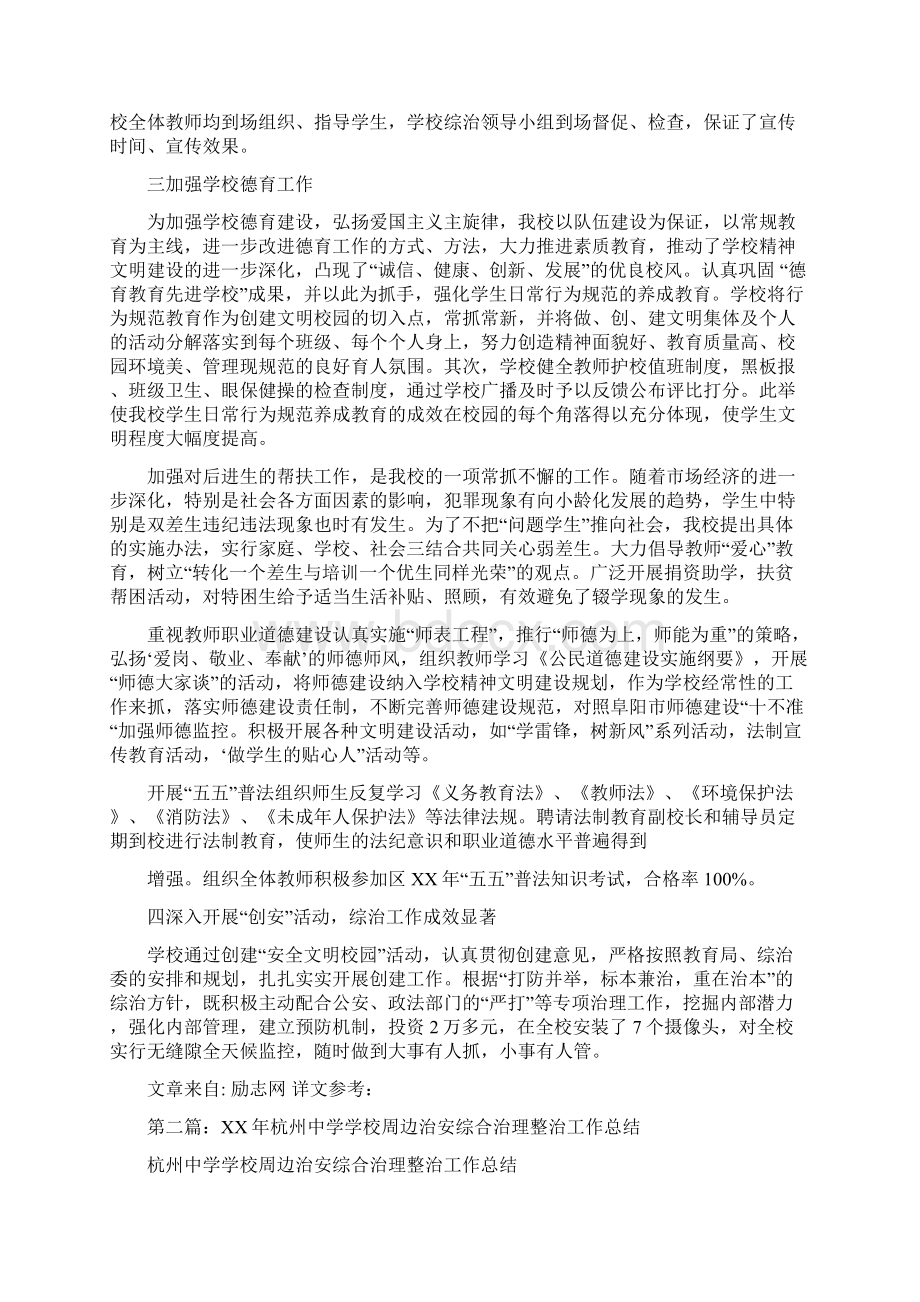 中学综合整治工作总结与中药现代化工作总结汇编.docx_第2页