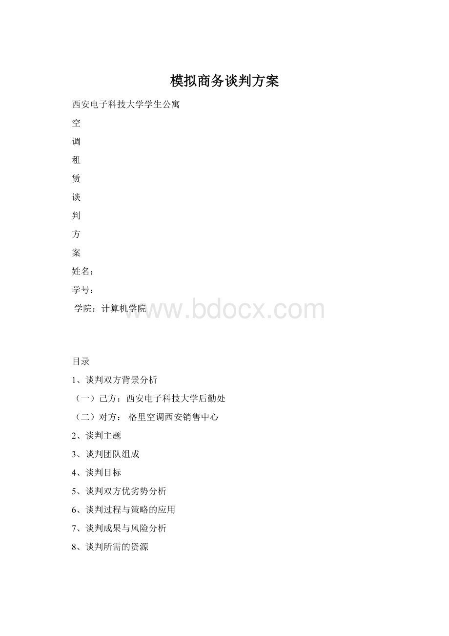 模拟商务谈判方案.docx_第1页