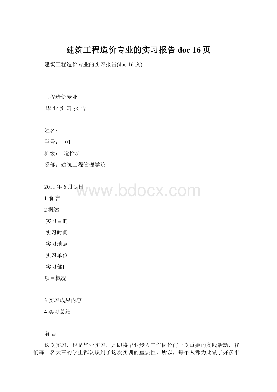 建筑工程造价专业的实习报告doc 16页.docx