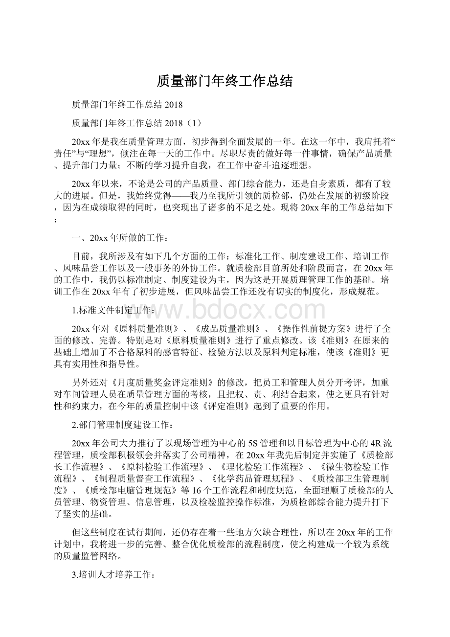 质量部门年终工作总结.docx