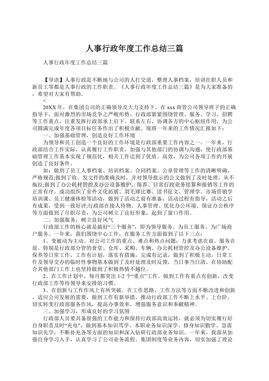 人事行政年度工作总结三篇.docx_第1页