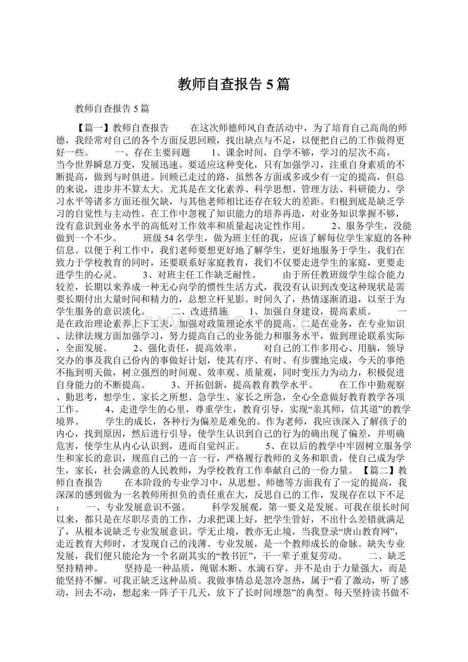 教师自查报告5篇.docx_第1页