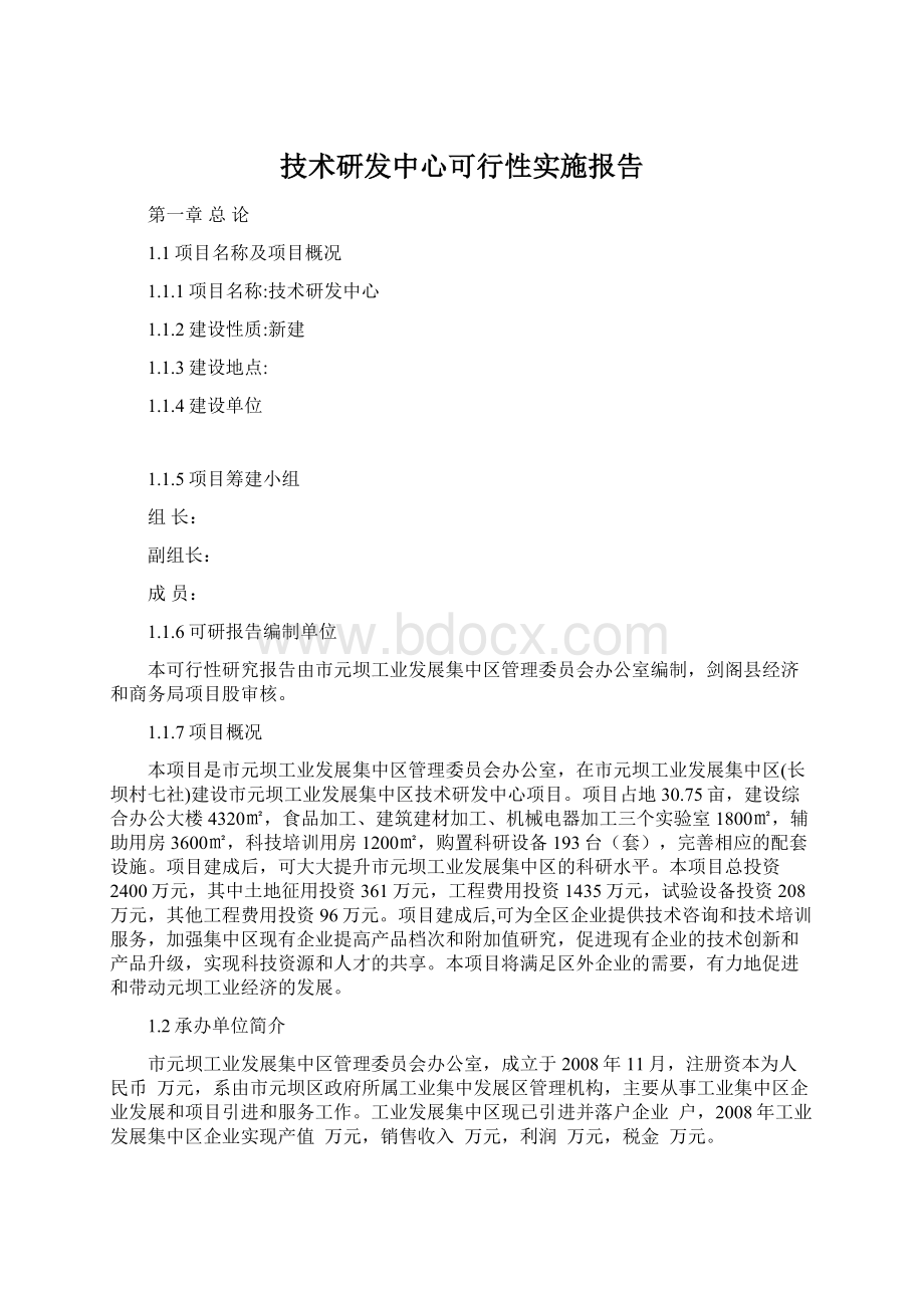 技术研发中心可行性实施报告.docx