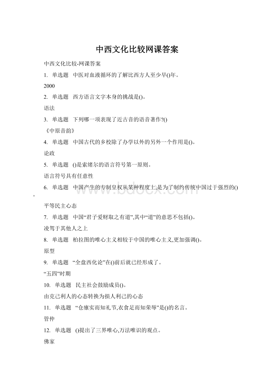 中西文化比较网课答案.docx_第1页