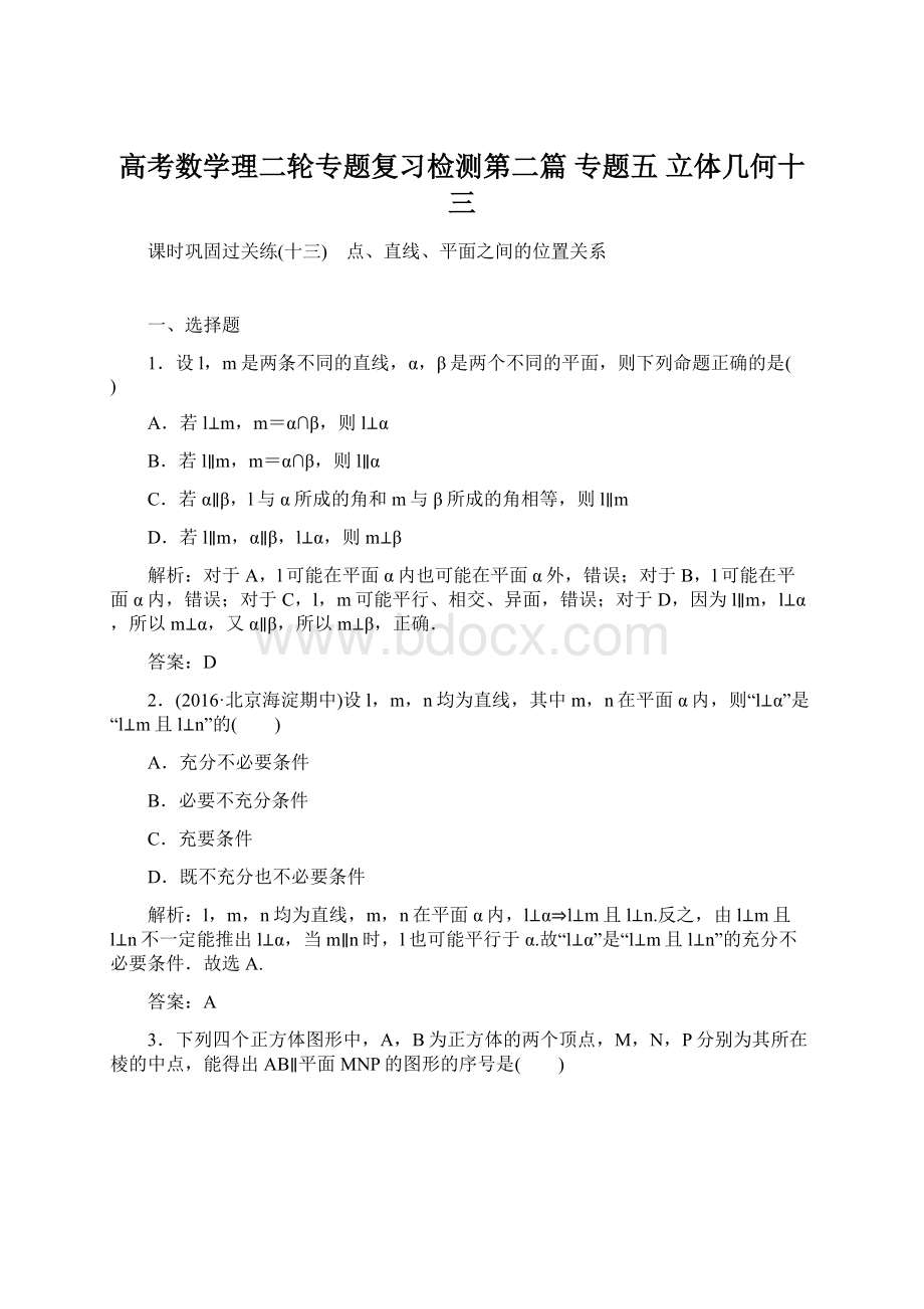 高考数学理二轮专题复习检测第二篇专题五 立体几何十三.docx_第1页