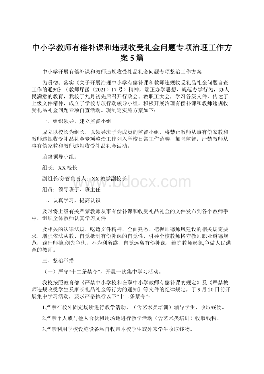 中小学教师有偿补课和违规收受礼金问题专项治理工作方案5篇.docx_第1页