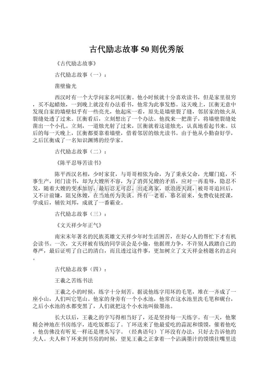 古代励志故事50则优秀版.docx