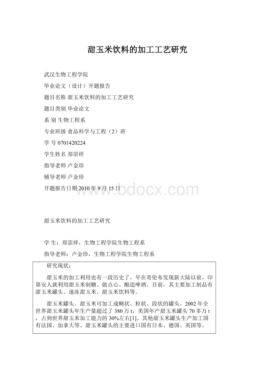 甜玉米饮料的加工工艺研究.docx_第1页