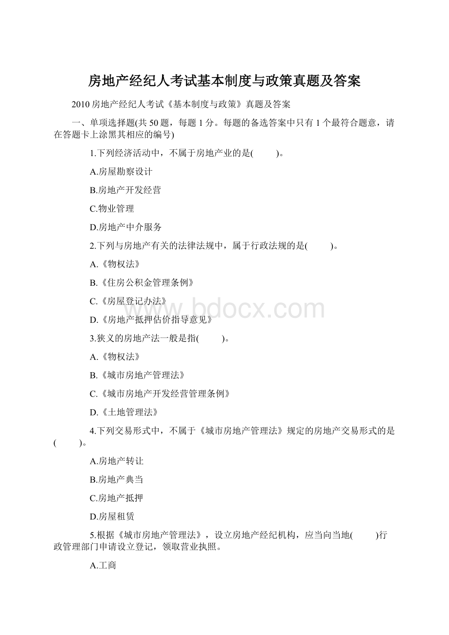 房地产经纪人考试基本制度与政策真题及答案.docx