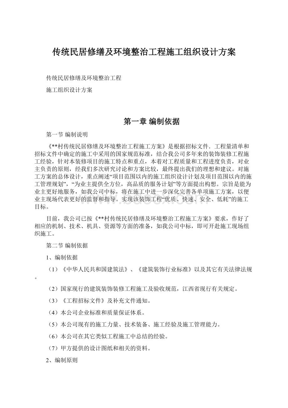 传统民居修缮及环境整治工程施工组织设计方案.docx_第1页