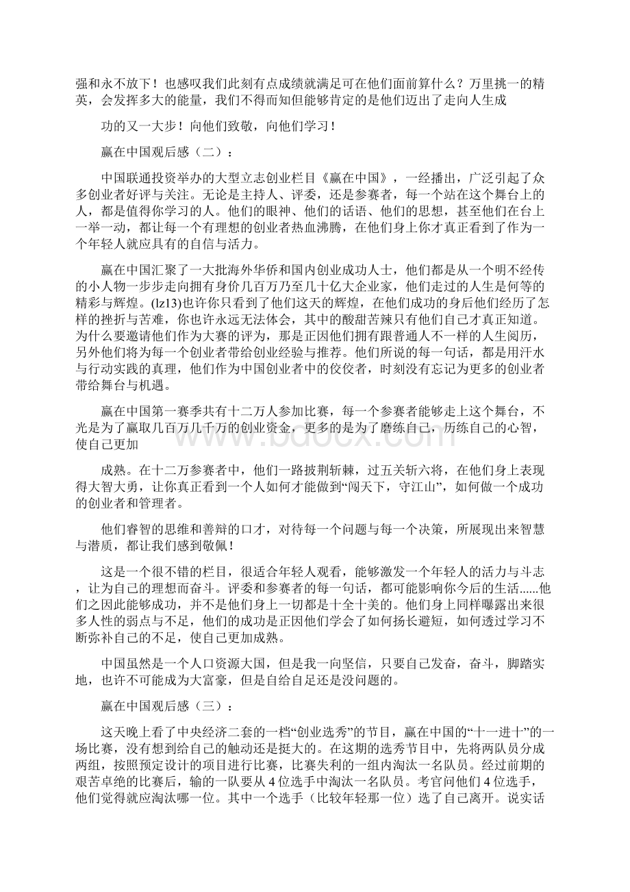 精品范文推荐赢在中国观后感完整版合集.docx_第3页