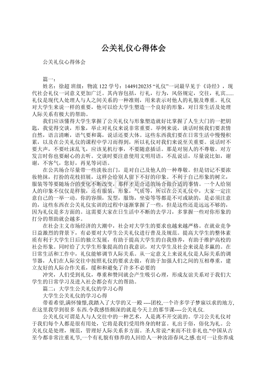 公关礼仪心得体会.docx