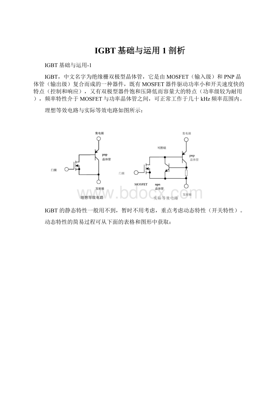 IGBT基础与运用1剖析.docx_第1页