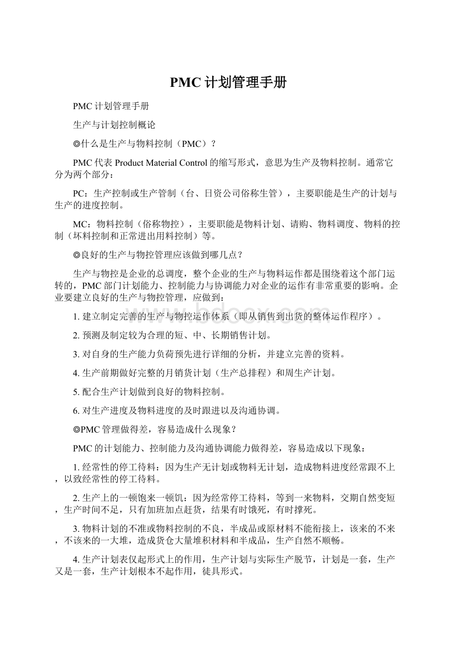 PMC计划管理手册.docx_第1页