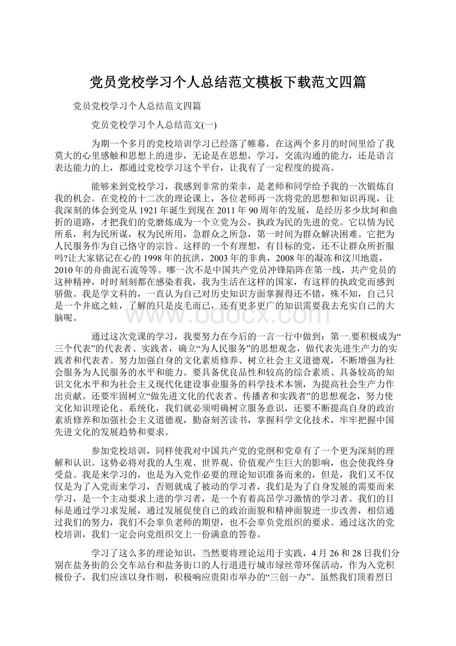 党员党校学习个人总结范文模板下载范文四篇.docx