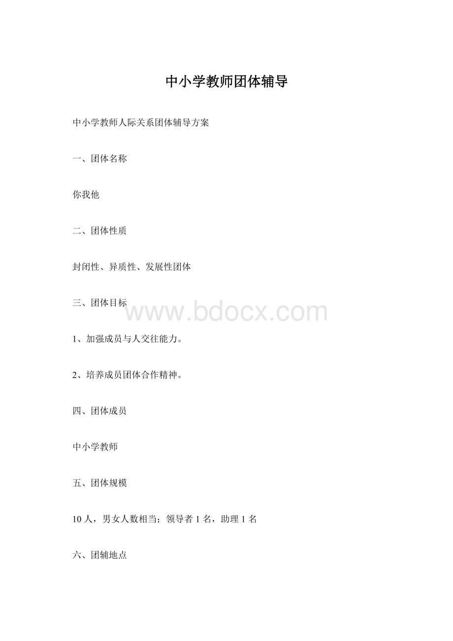 中小学教师团体辅导.docx