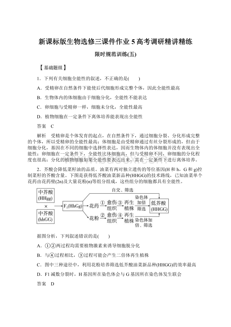 新课标版生物选修三课件作业5高考调研精讲精练.docx