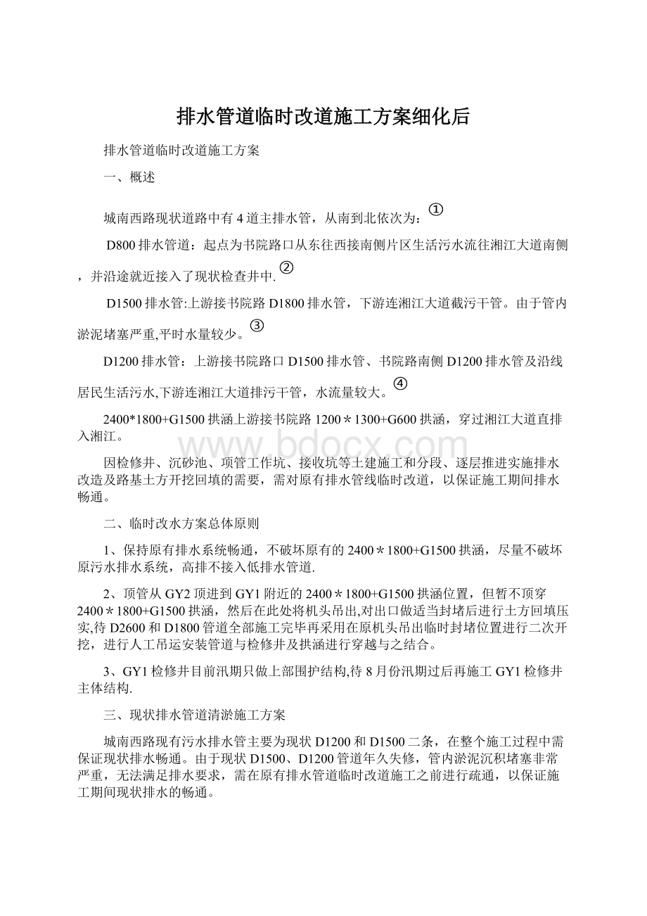 排水管道临时改道施工方案细化后.docx_第1页