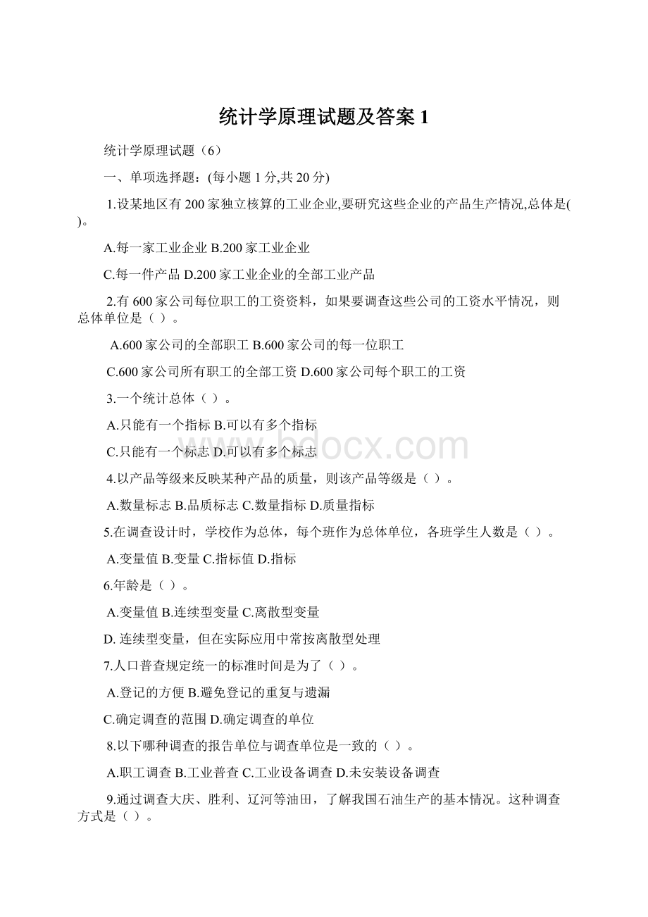 统计学原理试题及答案1.docx