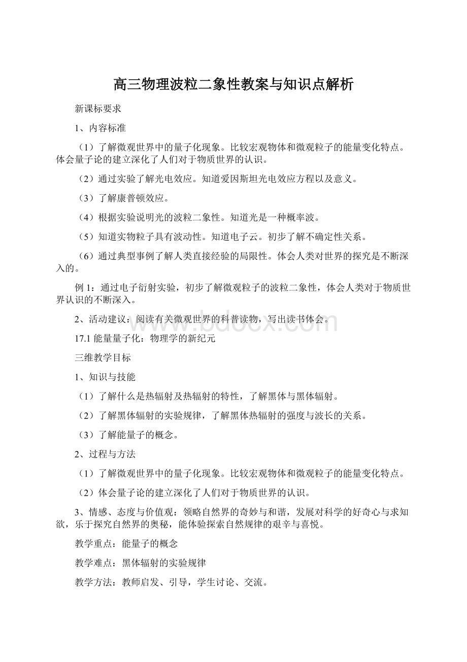 高三物理波粒二象性教案与知识点解析.docx