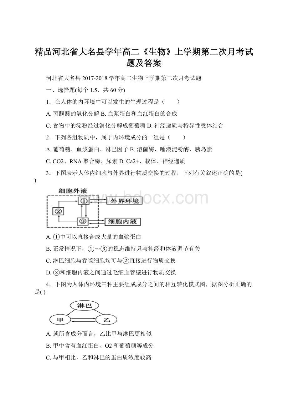 精品河北省大名县学年高二《生物》上学期第二次月考试题及答案.docx_第1页