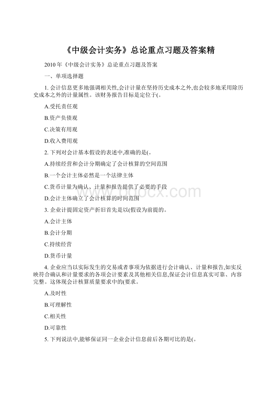 《中级会计实务》总论重点习题及答案精.docx