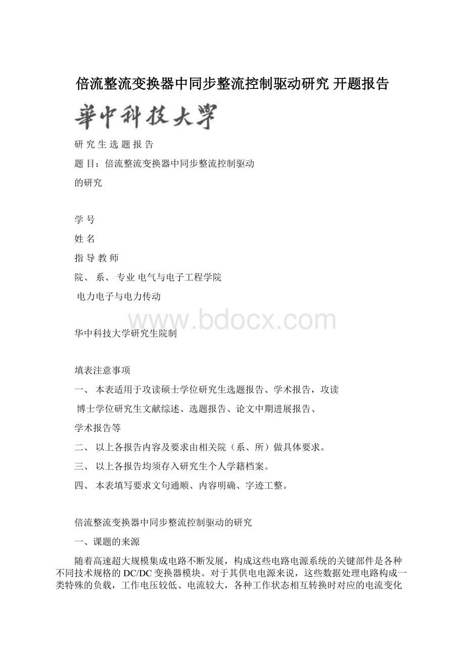 倍流整流变换器中同步整流控制驱动研究 开题报告.docx