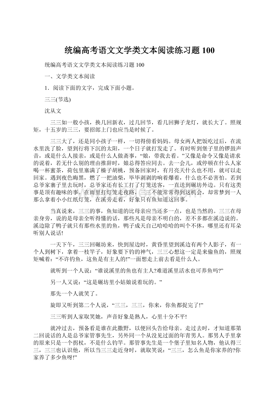 统编高考语文文学类文本阅读练习题100.docx