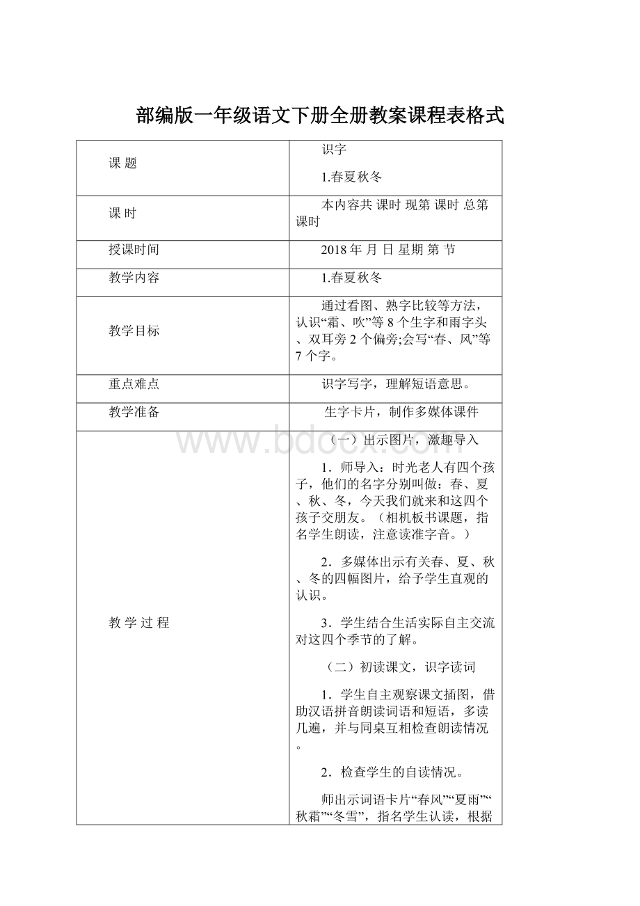 部编版一年级语文下册全册教案课程表格式.docx_第1页