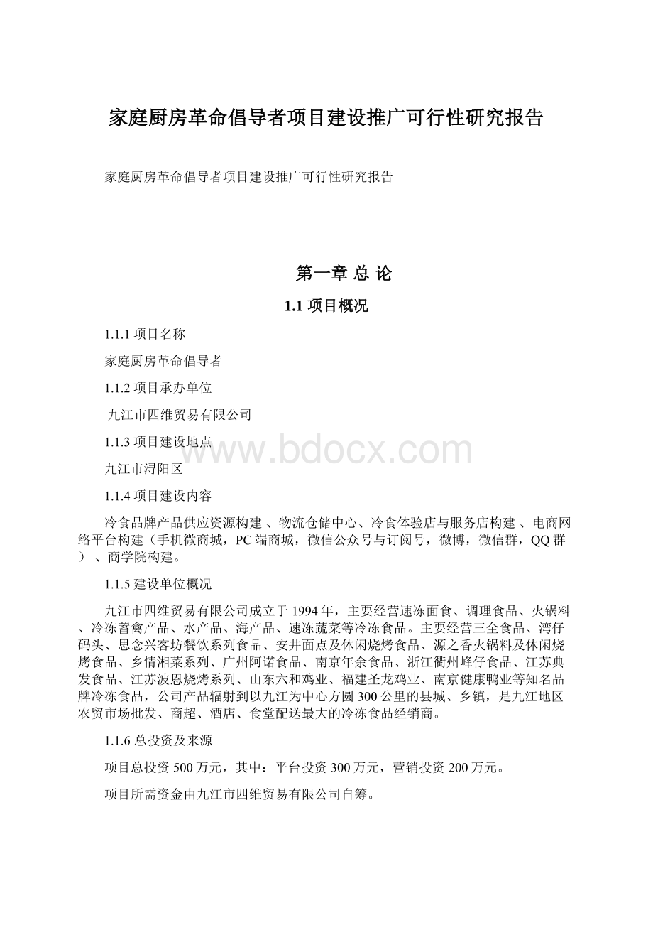 家庭厨房革命倡导者项目建设推广可行性研究报告.docx_第1页