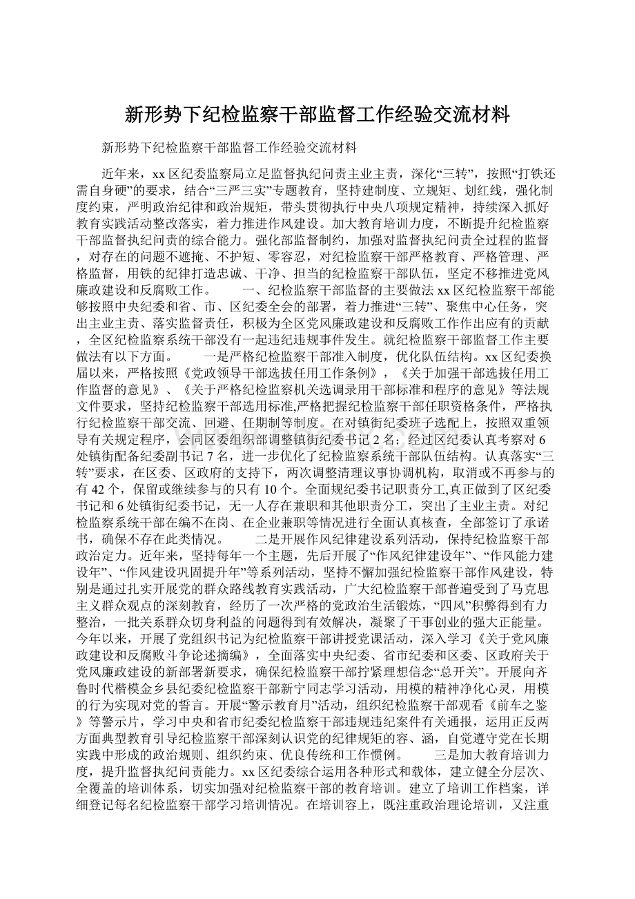 新形势下纪检监察干部监督工作经验交流材料.docx