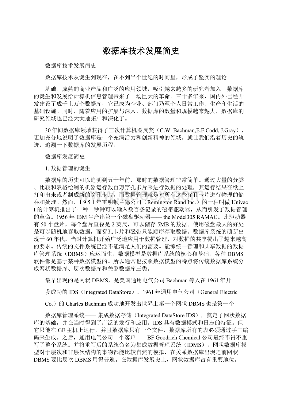 数据库技术发展简史.docx_第1页