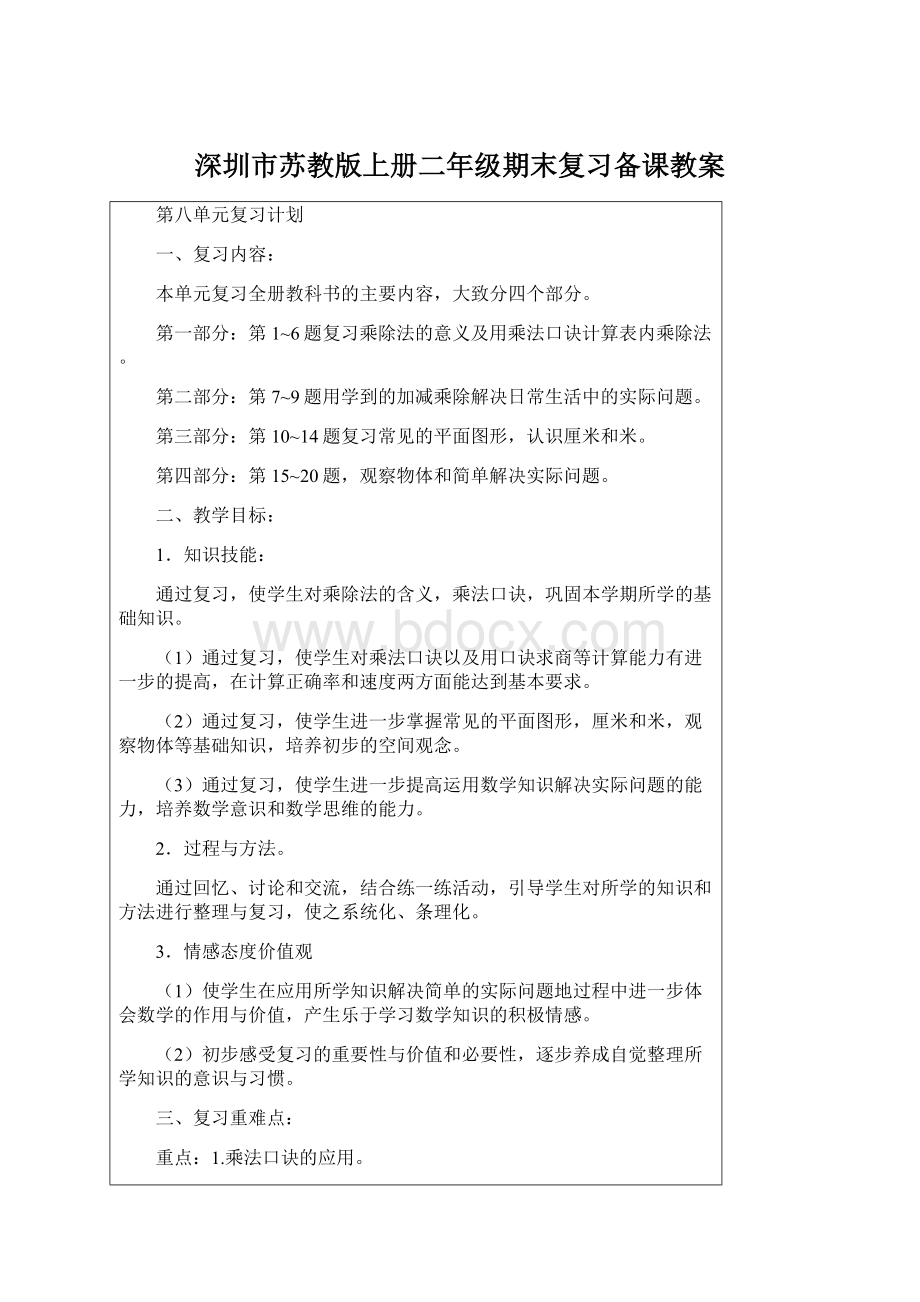 深圳市苏教版上册二年级期末复习备课教案.docx