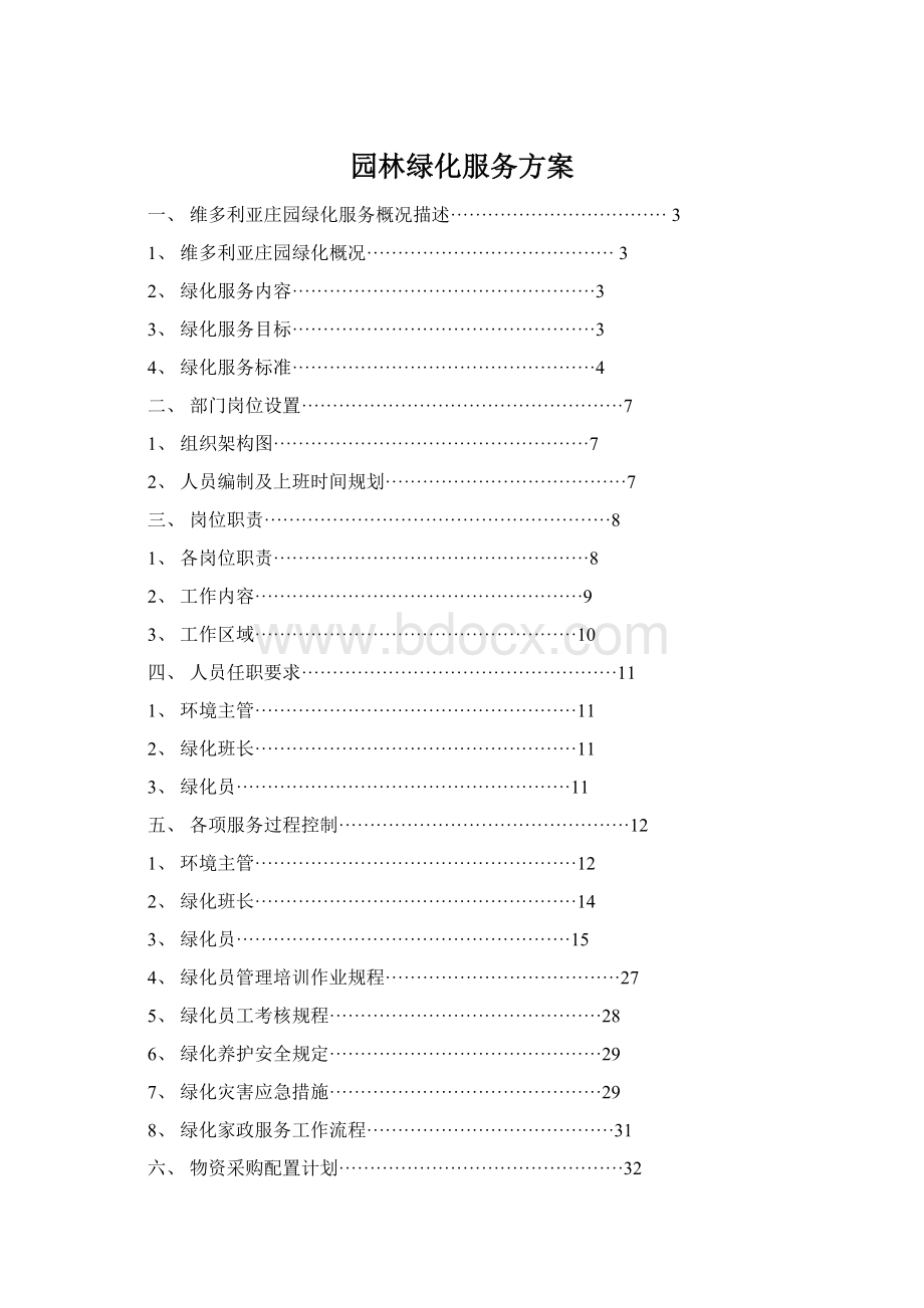 园林绿化服务方案.docx_第1页