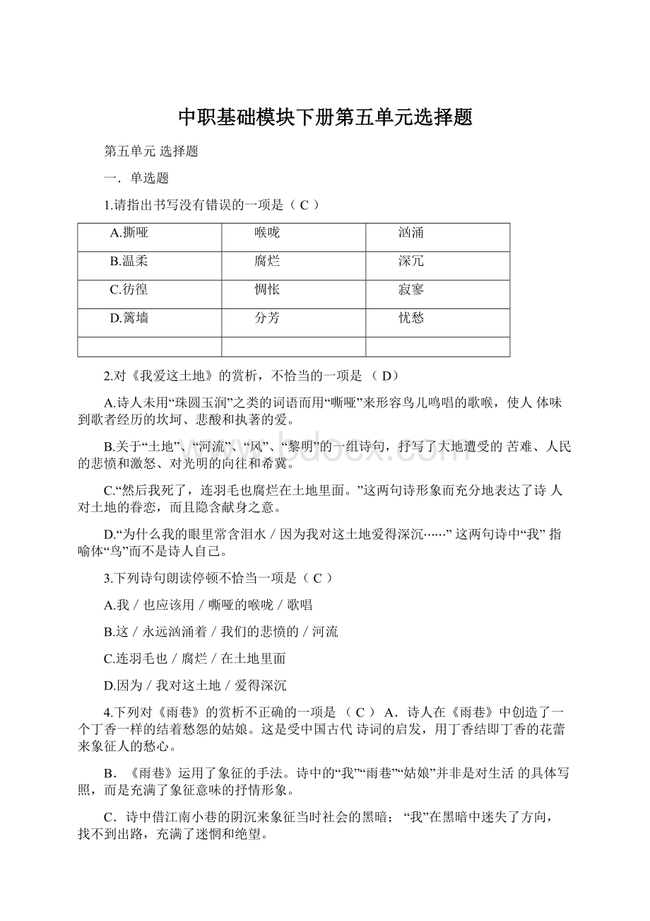 中职基础模块下册第五单元选择题.docx