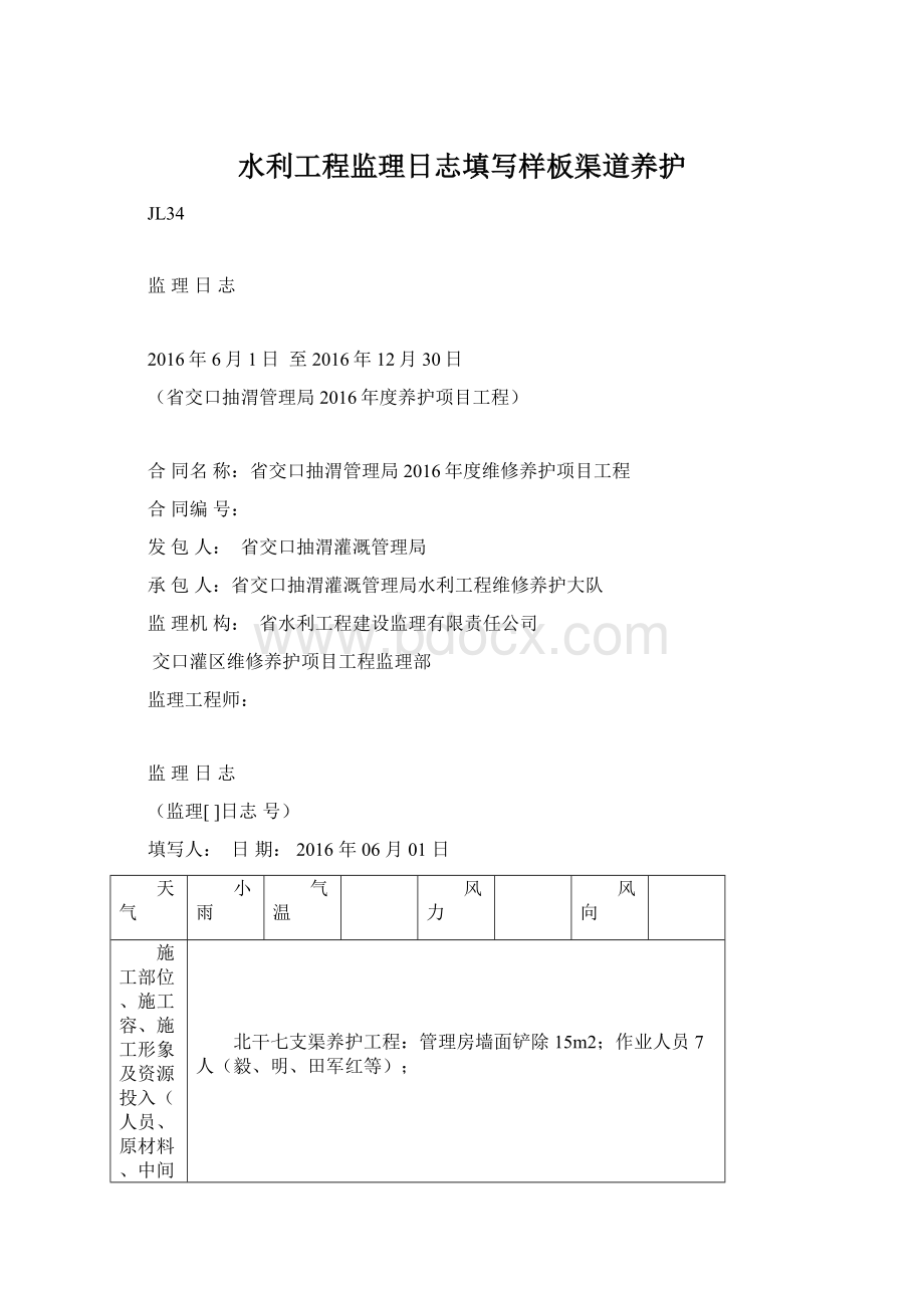 水利工程监理日志填写样板渠道养护.docx_第1页