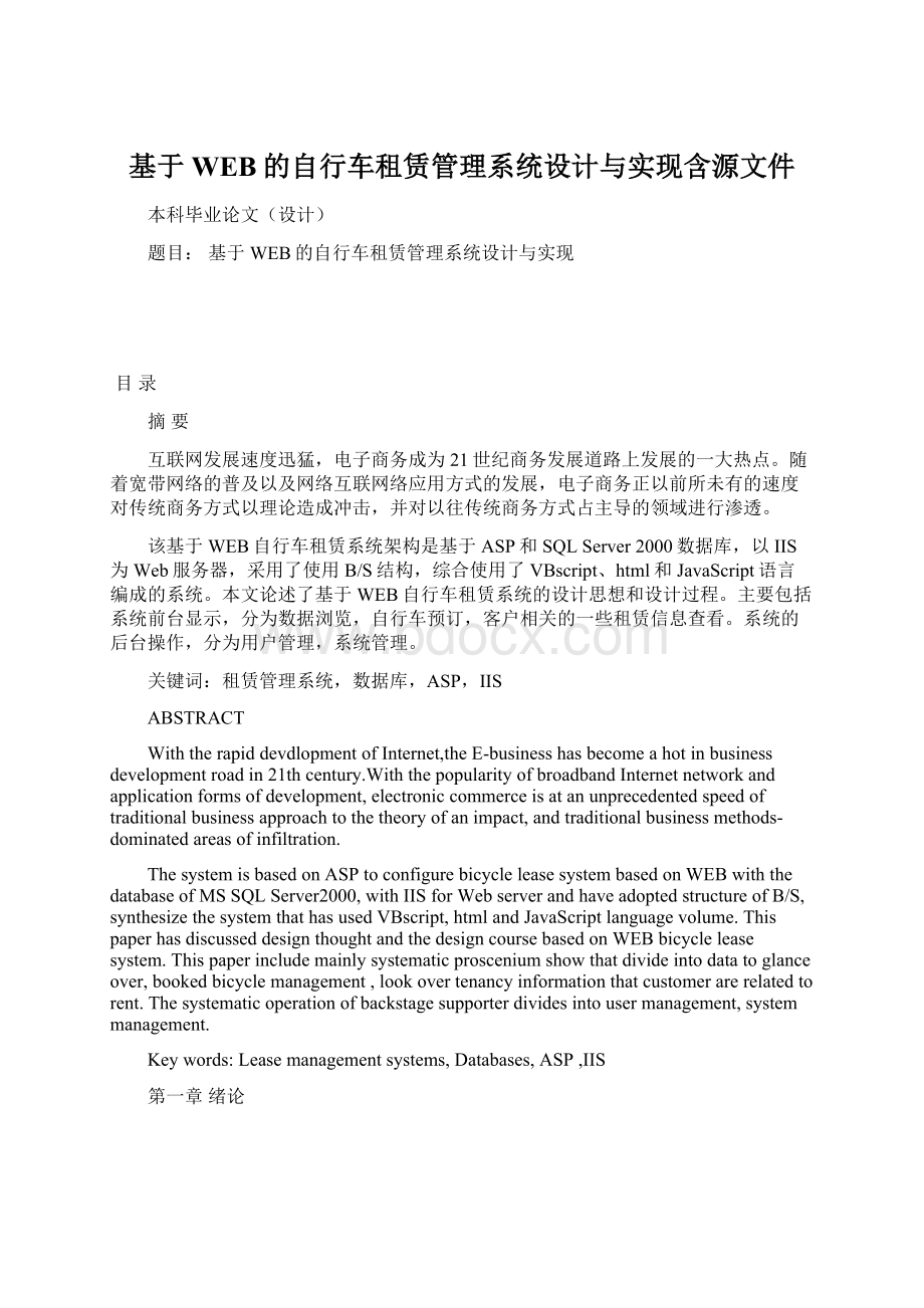 基于WEB的自行车租赁管理系统设计与实现含源文件.docx_第1页