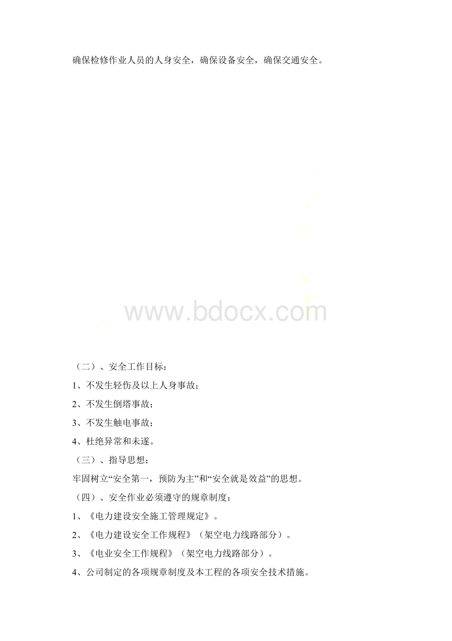 停电检修安全保证措施.docx_第2页