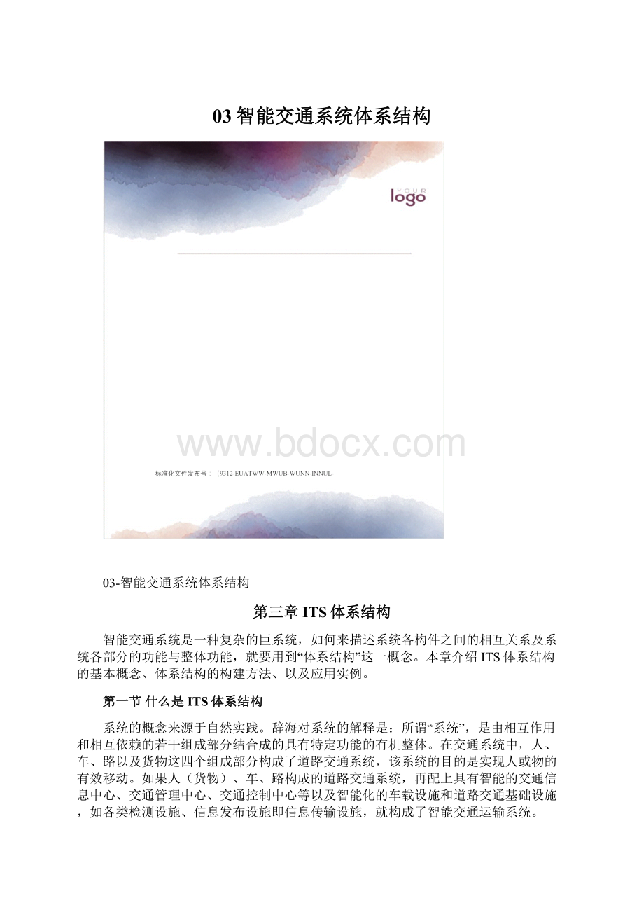 03智能交通系统体系结构.docx_第1页