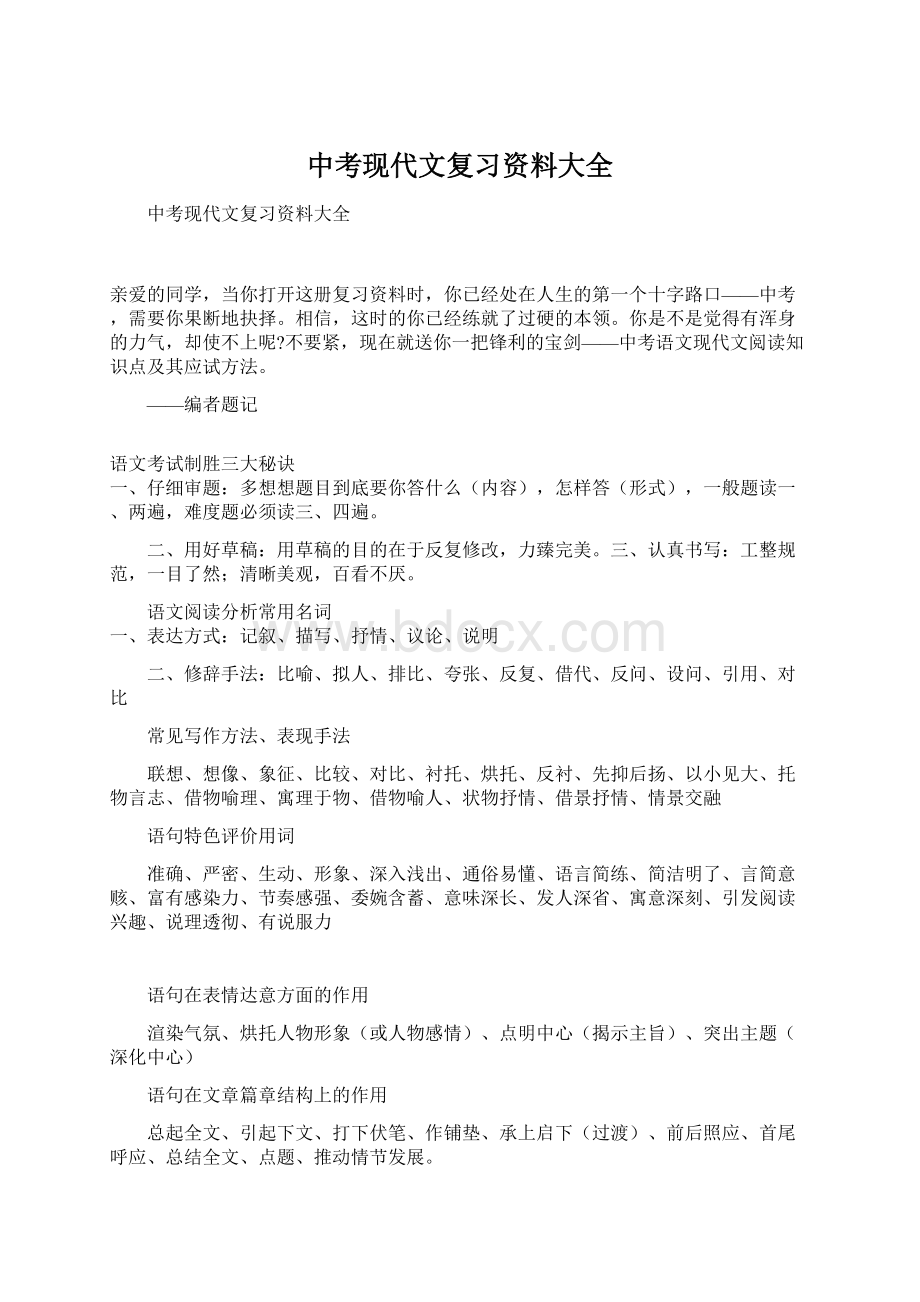 中考现代文复习资料大全.docx_第1页