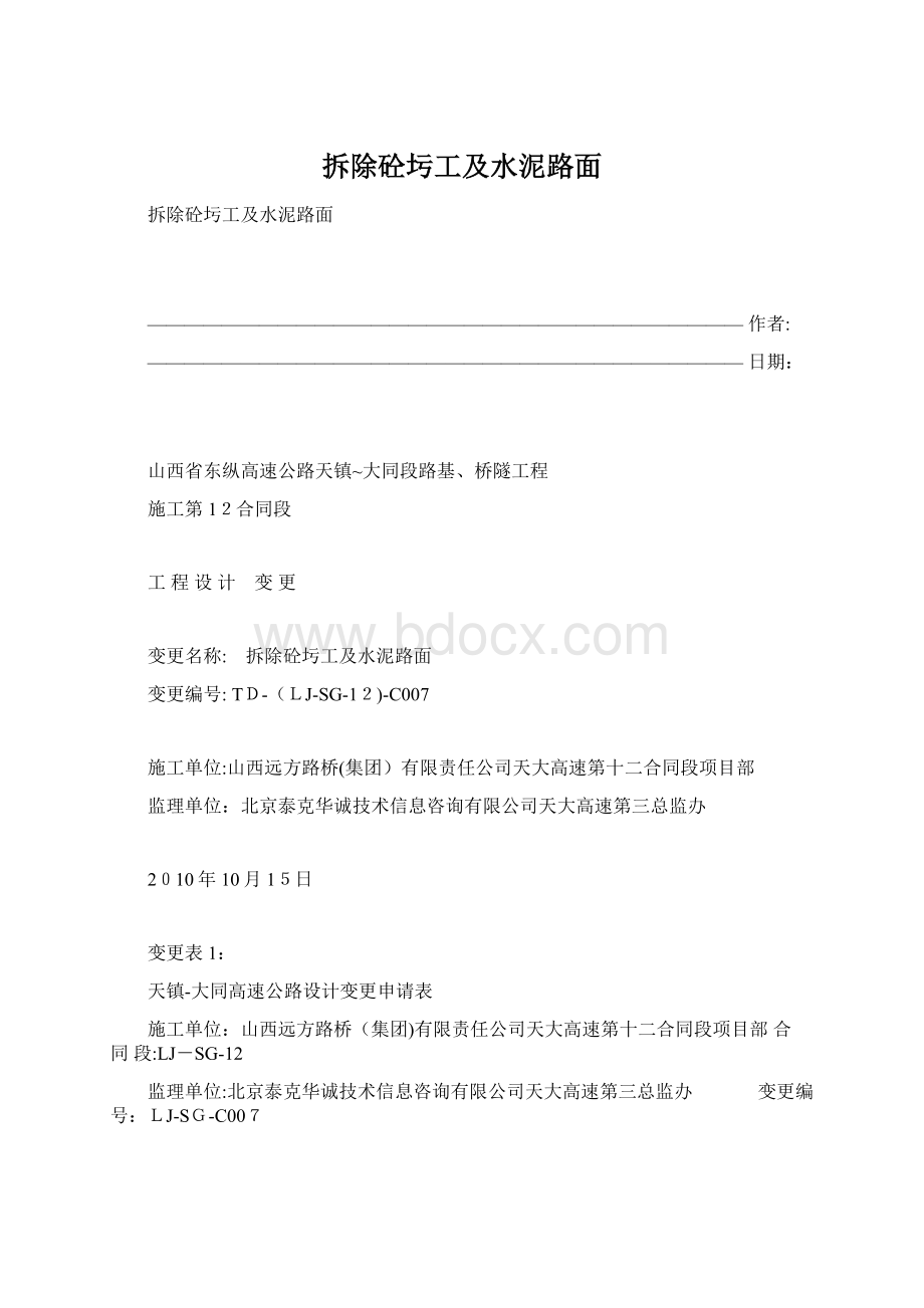 拆除砼圬工及水泥路面.docx_第1页