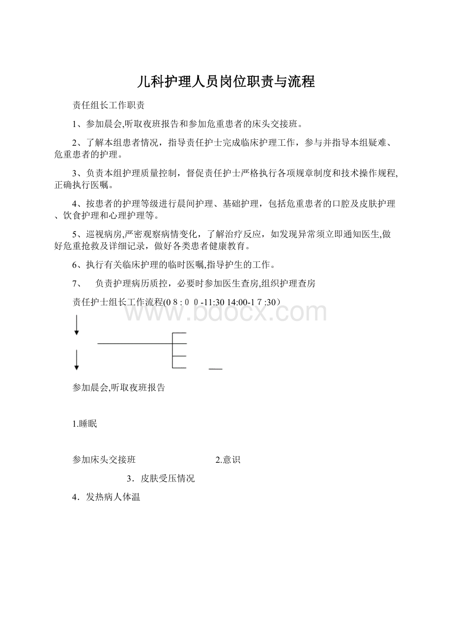 儿科护理人员岗位职责与流程.docx_第1页