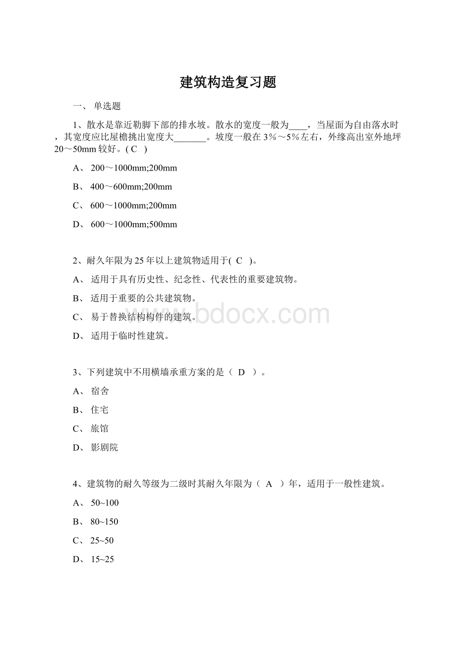 建筑构造复习题.docx_第1页