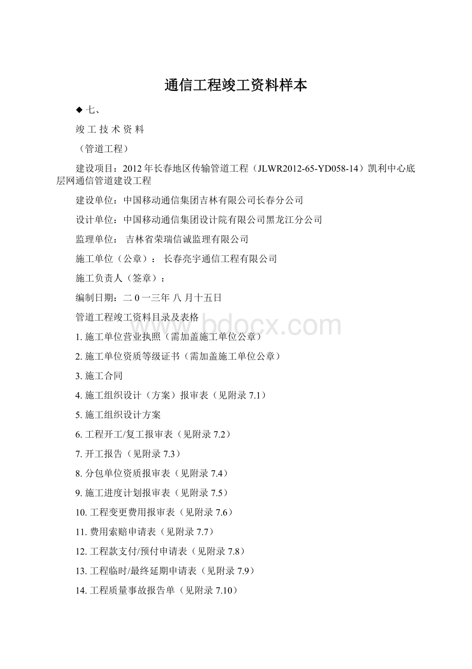 通信工程竣工资料样本.docx_第1页