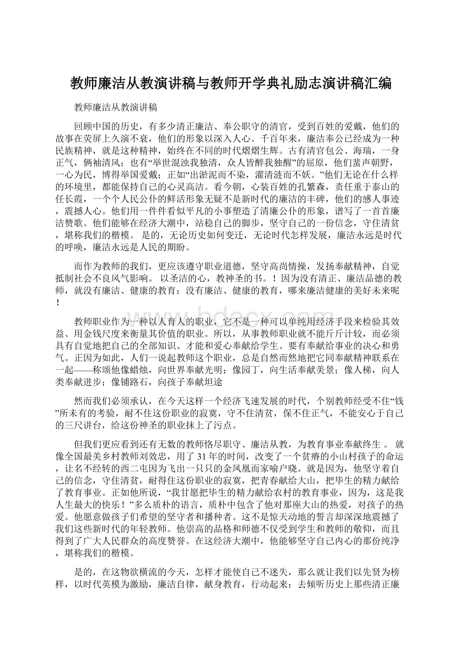 教师廉洁从教演讲稿与教师开学典礼励志演讲稿汇编.docx