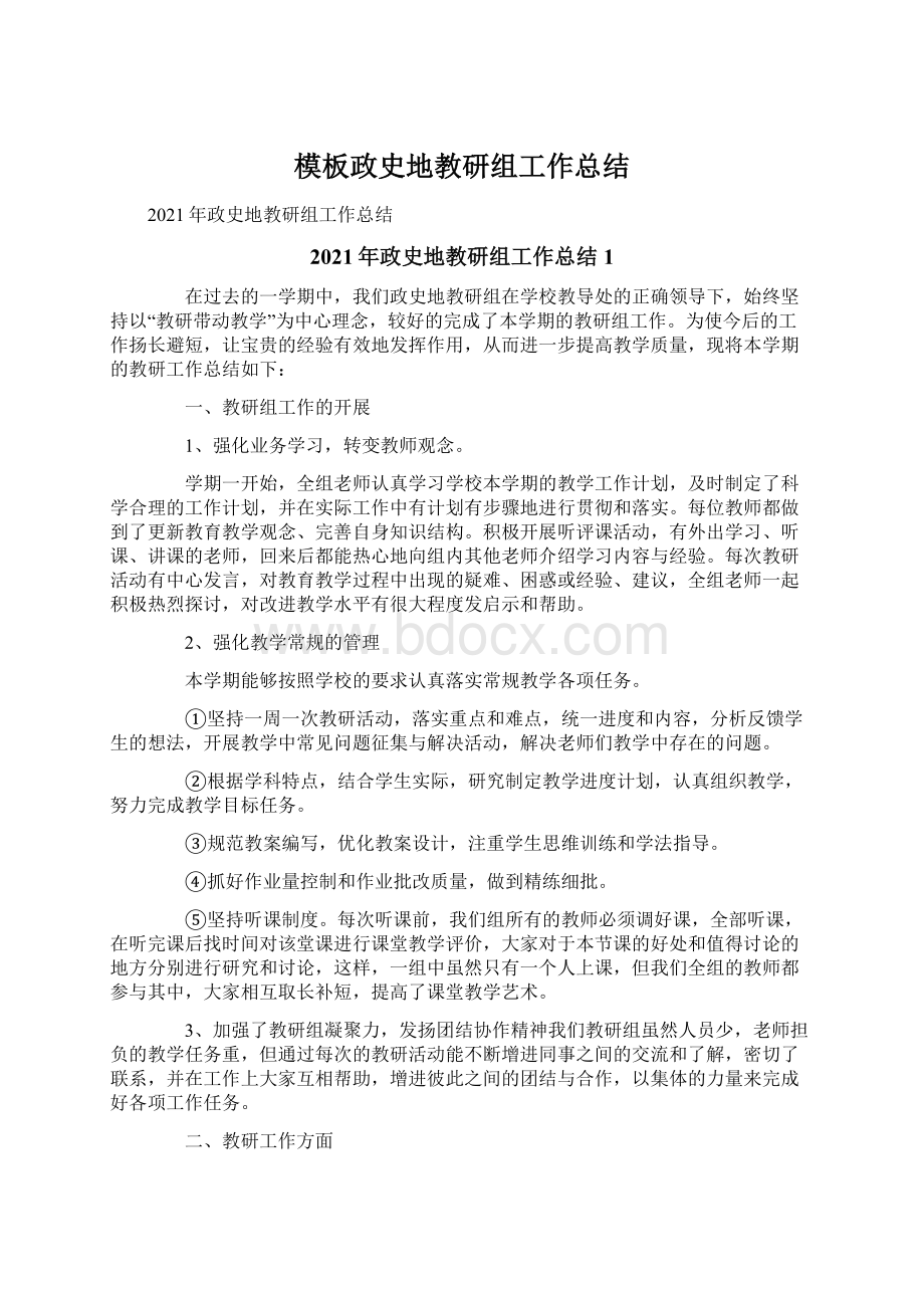 模板政史地教研组工作总结.docx