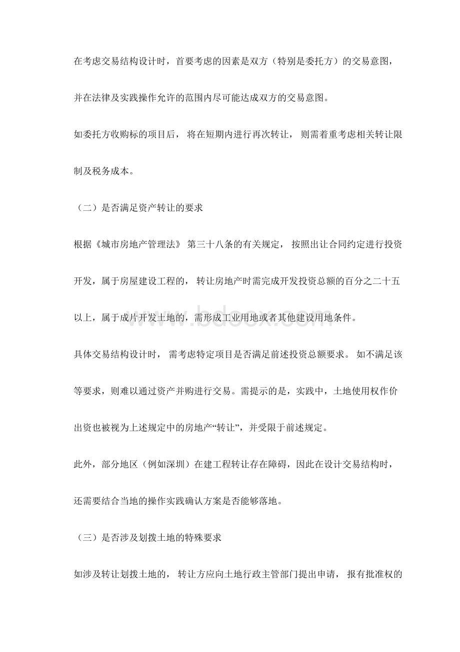 房地产项目收并购交易模式设计要点分析.docx_第2页