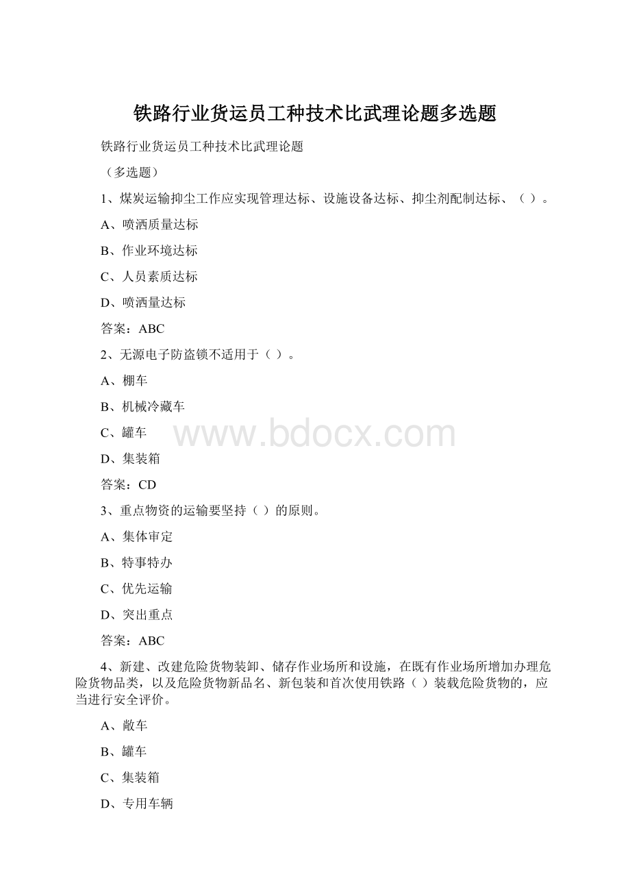 铁路行业货运员工种技术比武理论题多选题.docx