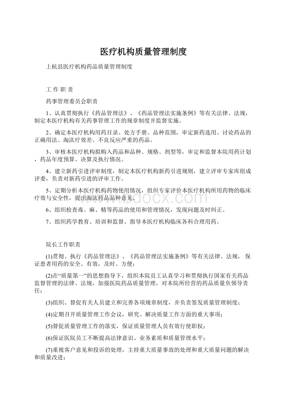 医疗机构质量管理制度.docx