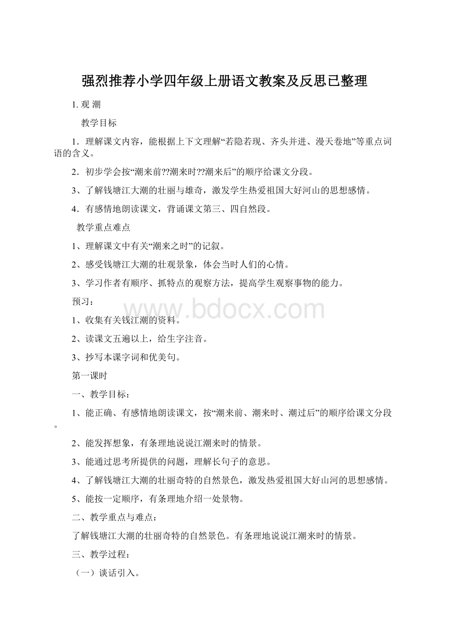 强烈推荐小学四年级上册语文教案及反思已整理.docx_第1页